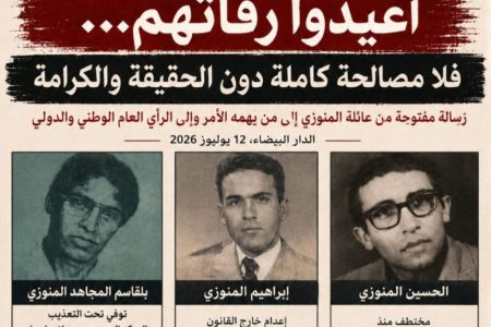 رسالة مفتوحة من عائلة المنوزي إلى من يهمه الأمر وإلى الرأي العام الوطني والدولي