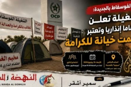 تصاعد الاحتقان الاجتماعي بالفوسفاط.. نقابة تعلن اعتصامًا إنذاريًا وتتهم سياسة التقشف بـ”خيانة الكرامة