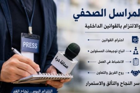 المراسل الصحفي والامتثال للقوانين الداخلية… طريق النجاح والتألق