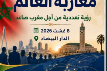 ندوة دولية  “مغاربة العالم: رؤية متعددة الأبعاد من أجل مغرب صاعد