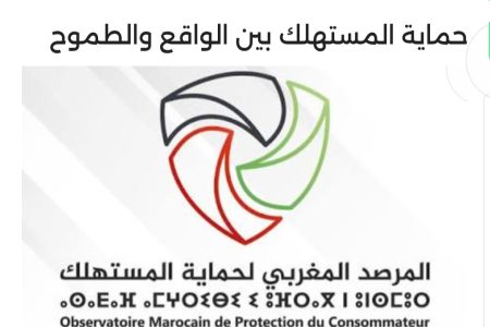 بلاغ للمرصد المغربي لحماية المستهلك