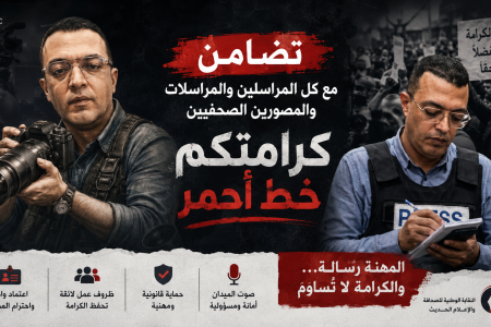 كرامة المراسل والمصور الصحفي ليست امتيازاً… بل حقاً مهنياً