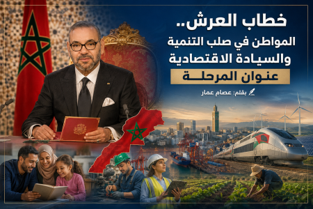 خطاب العرش.. المواطن في صلب التنمية والسيادة الاقتصادية عنوان المرحلة