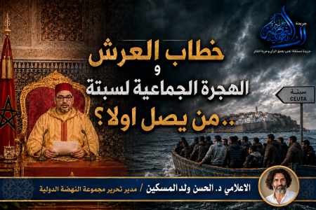 بين خطاب العرش والهجرة الجماعية لسبتة .. من يصل اولا؟