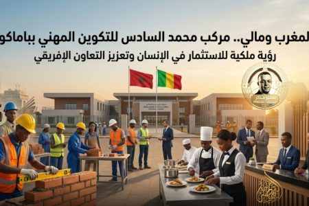 تعليمات ملكية سامية لتسليم مركب محمد السادس للتكوين المهني بباماكو بقلم سمير أشقر