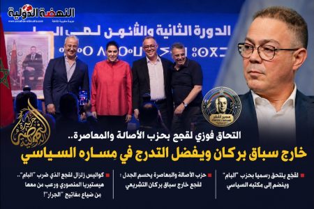 كواليس التحاق لقجع بـ«البام».. وافد ثقيل يعيد ترتيب موازين القوة داخل «الجرار» بقلم سمير أشقر