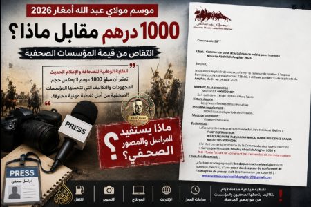 «1000 درهم مقابل ماذا؟»… النقابة الوطنية للصحافة والإعلام الحديث تطرح السؤال بوضوح ومسؤولية