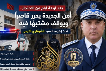 بعد أربعة أيام من الاحتجاز.. أمن الجديدة يحرر قاصراً ويوقف مشتبهاً فيه تحت إشراف العميد الشرقاوي التيس