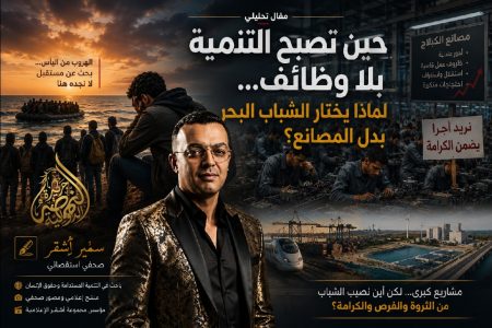 حين تصبح التنمية بلا وظائف… لماذا يختار الشباب البحر بدل المصانع؟ بقلم سمير أشقر