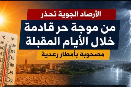 الأرصاد الجوية تحذر من موجة حر وأمطار رعدية خلال الأيام المقبلة
