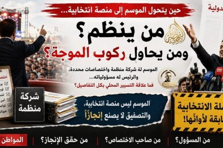 حين يتحول الموسم إلى منصة انتخابية… من ينظم؟ ومن يحاول ركوب الموجة؟