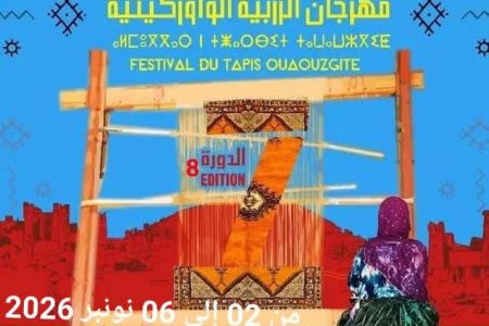 من 2 إلى 6 نونبر 2026.. تازناخت تحتضن الدورة الثامنة لمهرجان الزربية الواوزكيتية