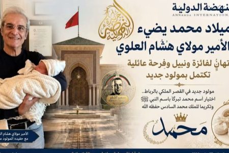 ميلاد محمد يضيء بيت الأمير مولاي هشام العلوي.. تهانٍ للاميرة فائزة والسيد نبيل وفرحة عائلية تكتمل بمولود جديد