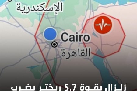 قبل قليل هزة ارضية قوية بمصر بقوة 5,5