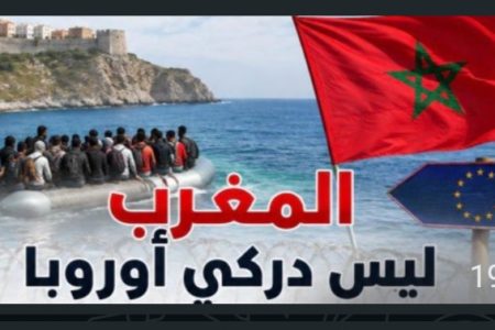 هل يُنتظر من المغرب أن يتحمل وحده عبء حماية الحدود الأوروبية؟
