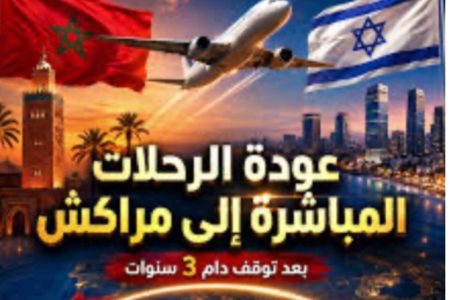 بعد توقف 3 سنوات.. الرحلات المباشرة بين تل أبيب ومراكش تعود إلى الأجواء من جديد
