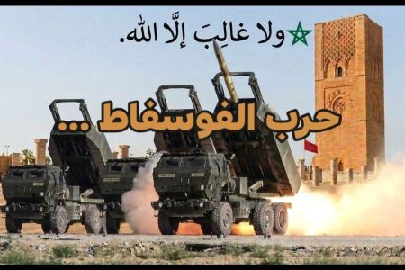 الفوسفاط المغربي ورقة سيادية.. حين تتحول الثروات الوطنية إلى قوة اقتصادية في خدمة المصالح العليا للمغرب