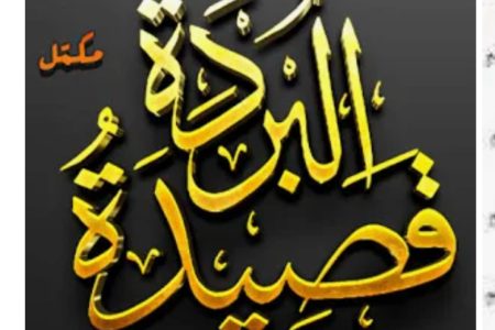 قصيدة «البردة» للإمام شرف الدين البوصيري ظلت عبر القرون حاضرة في البيوت والزوايا